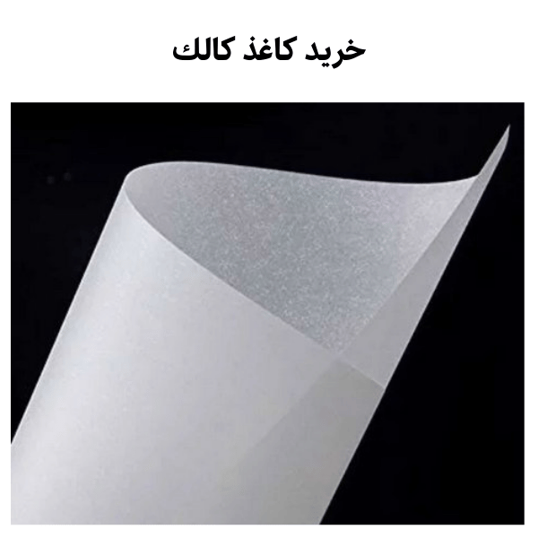 خرید كاغذ كالك